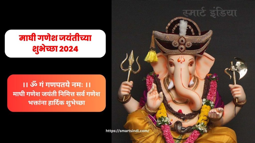 Maghi Ganesh Jayanti Wishes in marathi & Quotes In Marathi माघी गणेश